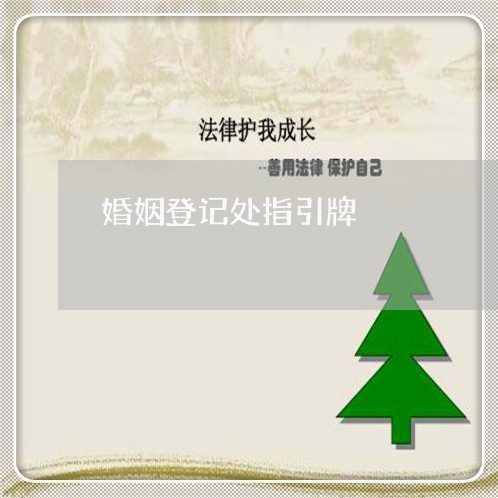 婚姻登记处指引牌/2023112719481