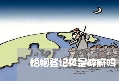 婚姻登记处是政府吗/2023081758260