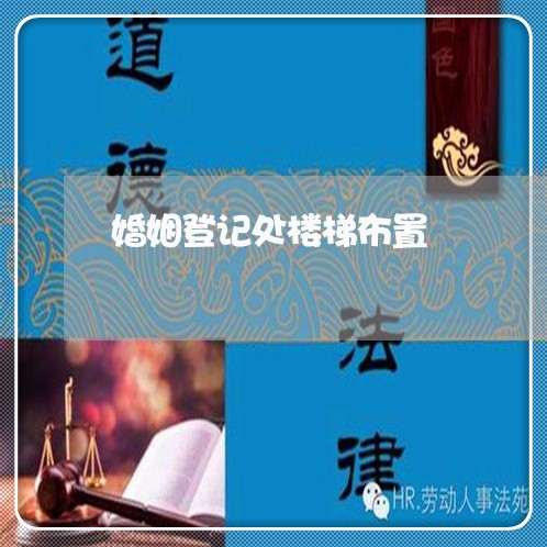 婚姻登记处楼梯布置/2023081675705