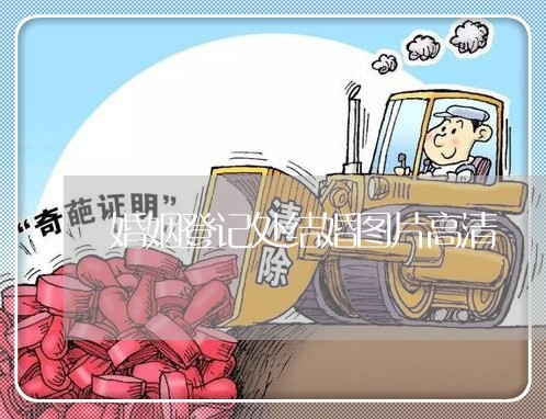 婚姻登记处结婚图片高清/2023112720360