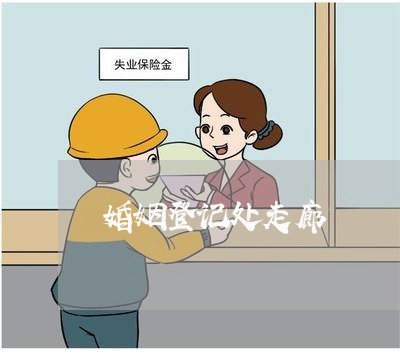 婚姻登记处走廊/2023112642481