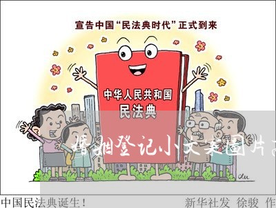 婚姻登记小文案图片高清/2023112663515