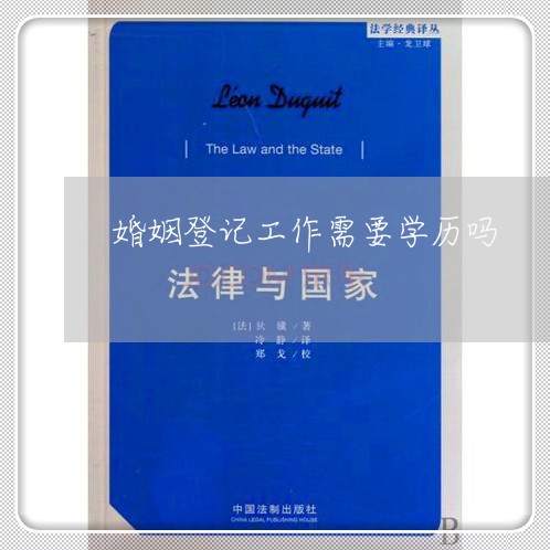 婚姻登记工作需要学历吗/2023081650503