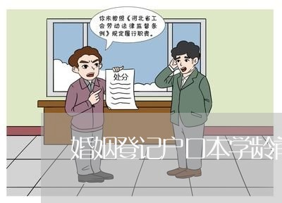 婚姻登记户口本学龄前儿童/2023112673704