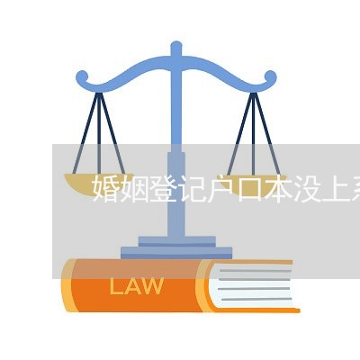 婚姻登记户口本没上系统/2023081658271