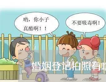 婚姻登记拍照有啥要求嘛/2023112778381