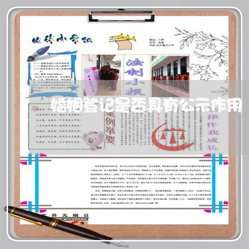 婚姻登记是否具有公示作用/2023081631595