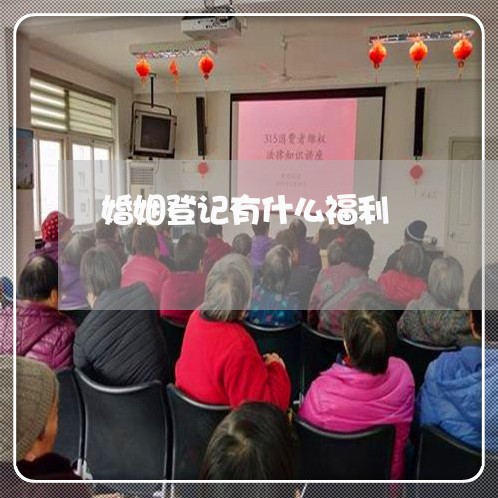 婚姻登记有什么福利/2023112883604