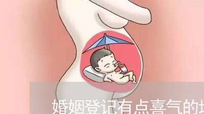 婚姻登记有点喜气的地方/2023112741590