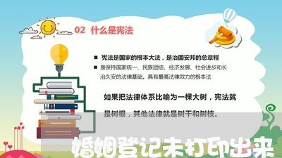 婚姻登记未打印出来/2023081630280