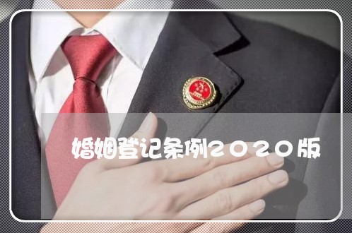 婚姻登记条例2020版/2023081697968