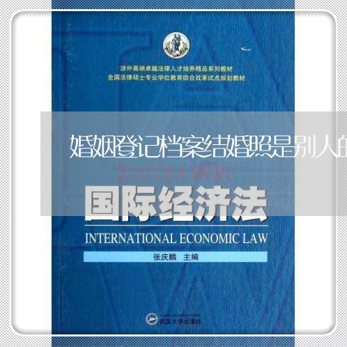 婚姻登记档案结婚照是别人的/2023112785036