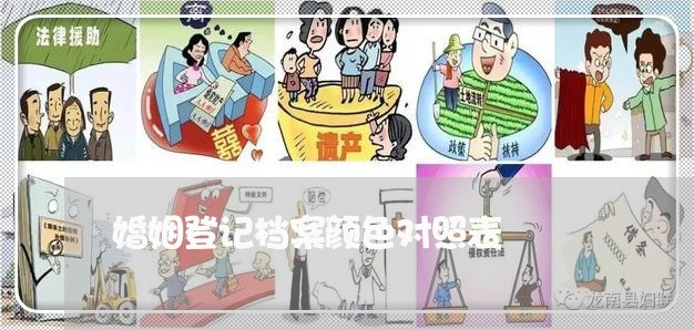 婚姻登记档案颜色对照表/2023112794037