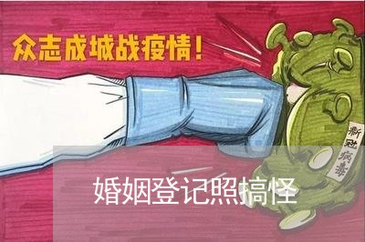 婚姻登记照搞怪/2023081627249