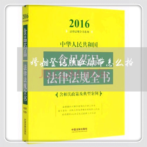 婚姻登记照红领带怎么拍/2023112718038