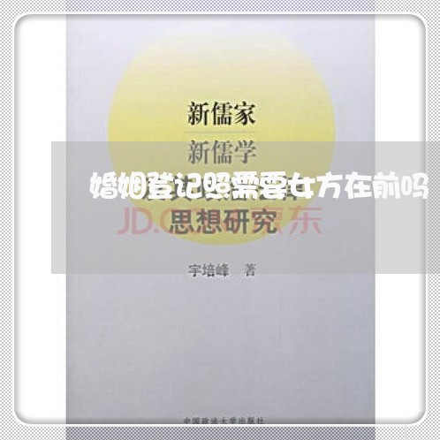 婚姻登记照需要女方在前吗/2023112848705