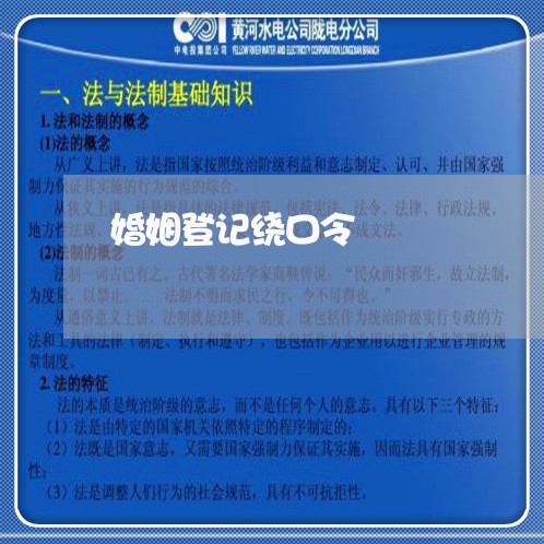 婚姻登记绕口令/2023112749483