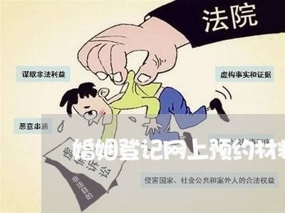 婚姻登记网上预约材料不全/2023112794918