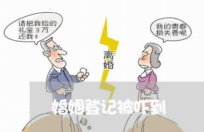 婚姻登记被吓到/2023081683694