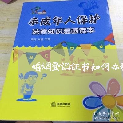 婚姻登记证书如何办理/2023112760592