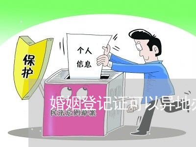 婚姻登记证可以异地办理吗/2023112607039