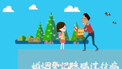 婚姻登记隐瞒过往病/2023112715040