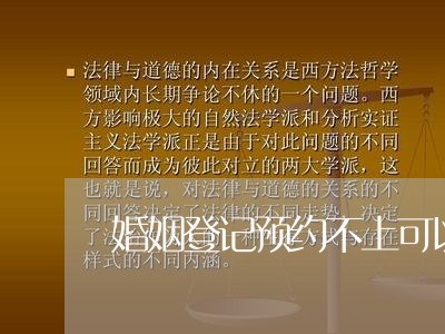 婚姻登记预约不上可以去吗/2023112738371