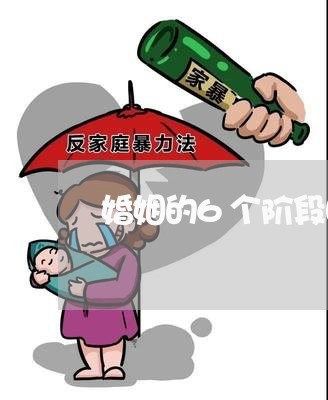 婚姻的6个阶段图表/2023112841582