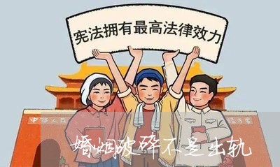 婚姻破碎不是出轨/2023100343035