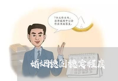 婚姻稳固稳定程度/2023081439481