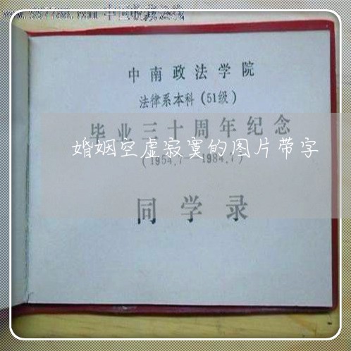 婚姻空虚寂寞的图片带字/2023112807261