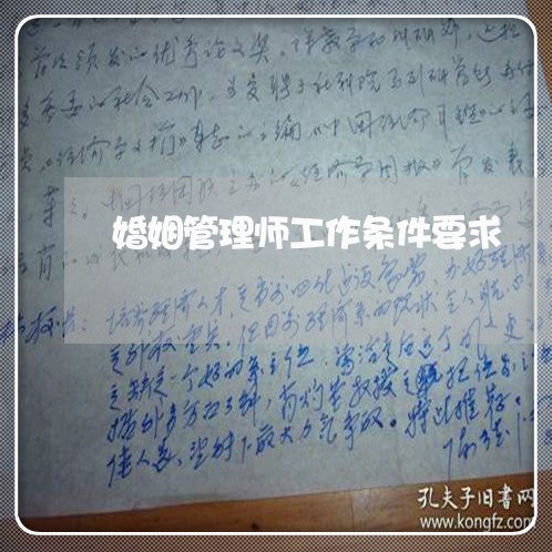 婚姻管理师工作条件要求/2023112596049