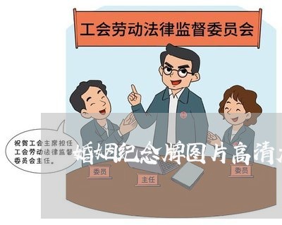 婚姻纪念牌图片高清大图/2023081827149