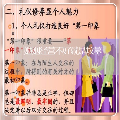 婚姻经营不好就是坟墓/2023081595704