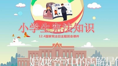 婚姻经营中的善解是什么/2023112625159