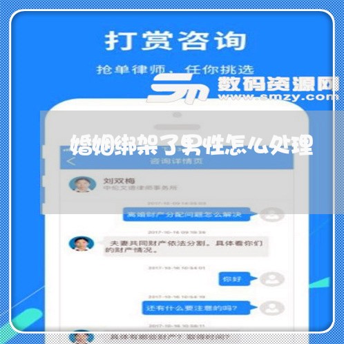 婚姻绑架了男性怎么处理/2023112341371