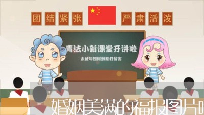 婚姻美满的福报图片唯美/2023112873846