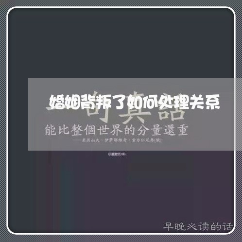 婚姻背叛了如何处理关系/2023081283704