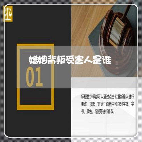 婚姻背叛受害人是谁/2023112573816