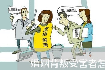 婚姻背叛受害者怎么处理/2023112373604