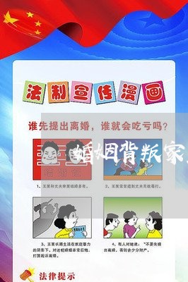 婚姻背叛家里不幸怎么办/2023112572793