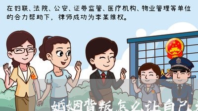 婚姻背叛怎么让自己走出来的/2023112534048