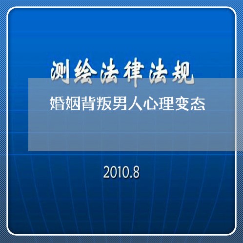 婚姻背叛男人心理变态/2023112515149