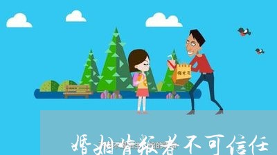 婚姻背叛者不可信任/2023112460582