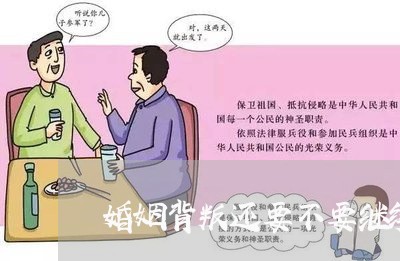 婚姻背叛还要不要继续/2023081438473