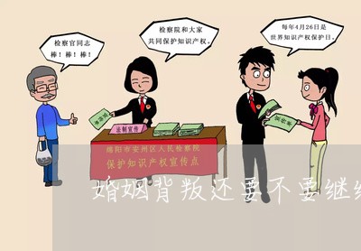 婚姻背叛还要不要继续/2023081496858