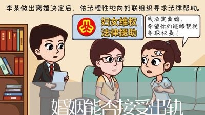 婚姻能否接受出轨/2023100341615