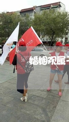 婚姻观属于三观中哪一观/2023112551404