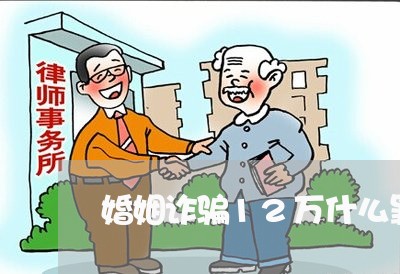 婚姻诈骗12万什么罪行/2023081516927