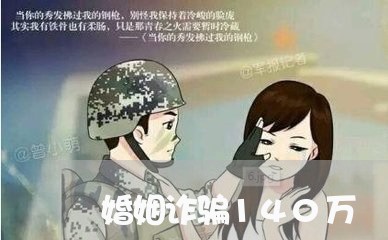 婚姻诈骗140万/2023112540280